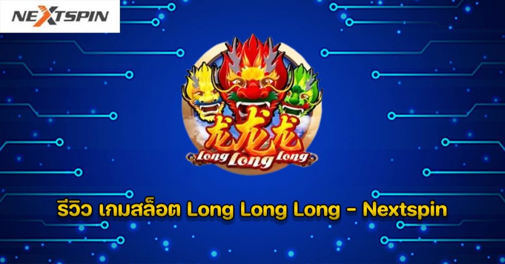 รีวิว เกมสล็อต Long Long Long เป็นเกมสล็อตสามยอดมังกรแห่งแผ่นดินใหญ่ จากค่าย NextSpin หมุนไปกับมังกรจีนผู้ยิ่งใหญ่ในเกมสล็อตคลาสสิก