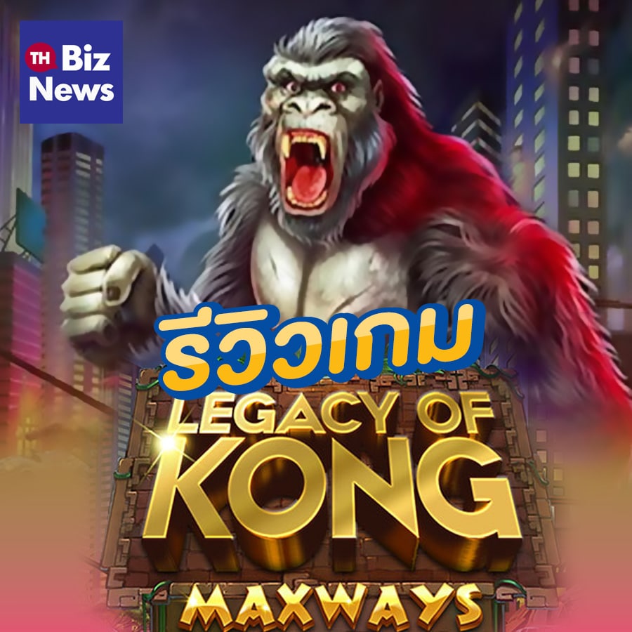 รีวิว สล็อต Legacy of Kong Maxways แนะนำเกมสล็อต พบกับเกมการเดิมพันสล็อตออนไลน์อันแสนเข้มข้น ขอนำเสนอการเดิมพัน สล็อตออนไลน์